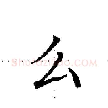 么硬笔楷书写法,摘自田英章硬笔书法字帖