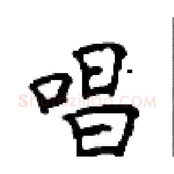 唱硬笔楷书写法,摘自顾仲安硬笔书法字帖