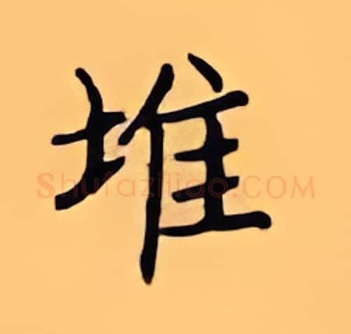 堆硬笔楷书写法,摘自顾仲安硬笔书法字帖