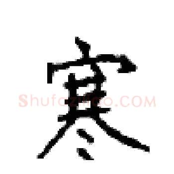寒硬笔楷书写法,摘自顾仲安硬笔书法字帖