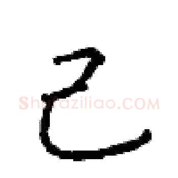 己硬笔楷书写法,摘自顾仲安硬笔书法字帖