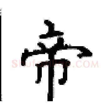 帝硬笔楷书写法,摘自顾仲安硬笔书法字帖