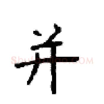 并硬笔楷书写法,摘自顾仲安硬笔书法字帖