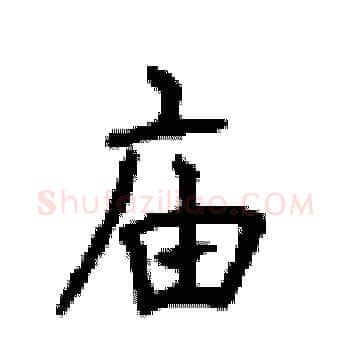 庙硬笔楷书写法,摘自顾仲安硬笔书法字帖