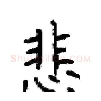 悲硬笔楷书写法,摘自顾仲安硬笔书法字帖