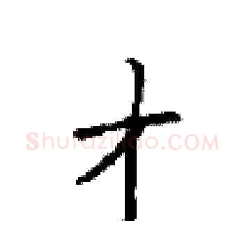 才硬笔楷书写法,摘自顾仲安硬笔书法字帖