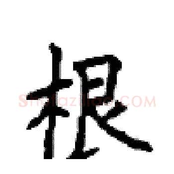根硬笔楷书写法,摘自顾仲安硬笔书法字帖