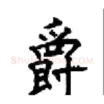 爵硬笔楷书写法,摘自顾仲安硬笔书法字帖