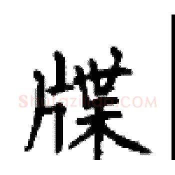 牒硬笔楷书写法,摘自顾仲安硬笔书法字帖