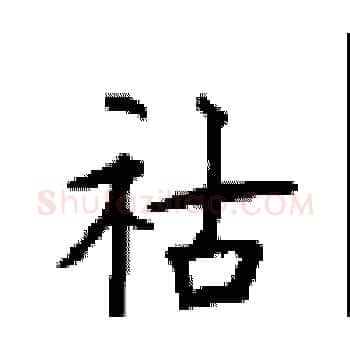 祜硬笔楷书写法,摘自顾仲安硬笔书法字帖