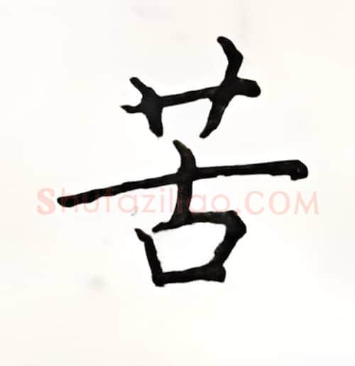 苦硬笔楷书写法,摘自顾仲安硬笔书法字帖