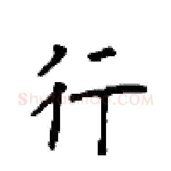 行硬笔楷书写法,摘自顾仲安硬笔书法字帖