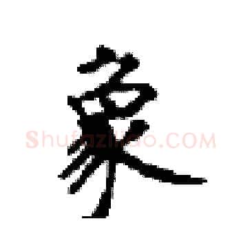 象硬笔楷书写法,摘自顾仲安硬笔书法字帖