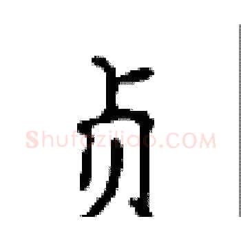 贞硬笔楷书写法,摘自顾仲安硬笔书法字帖