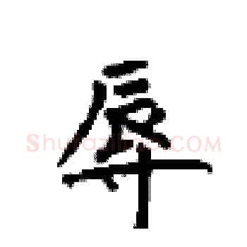 辱硬笔楷书写法,摘自顾仲安硬笔书法字帖