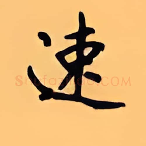 速硬笔楷书写法,摘自顾仲安硬笔书法字帖