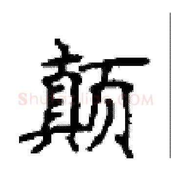 颠硬笔楷书写法,摘自顾仲安硬笔书法字帖