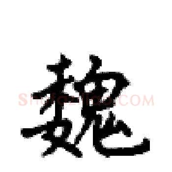 魏硬笔楷书写法,摘自顾仲安硬笔书法字帖