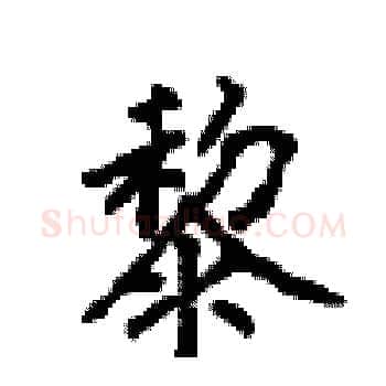 黎硬笔楷书写法,摘自顾仲安硬笔书法字帖