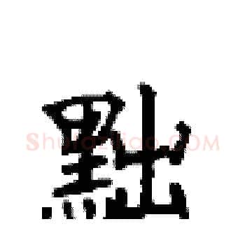 黜硬笔楷书写法,摘自顾仲安硬笔书法字帖