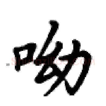 呦硬笔楷书写法,摘自卢中南硬笔书法字帖