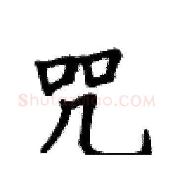 咒硬笔楷书写法,摘自卢中南硬笔书法字帖