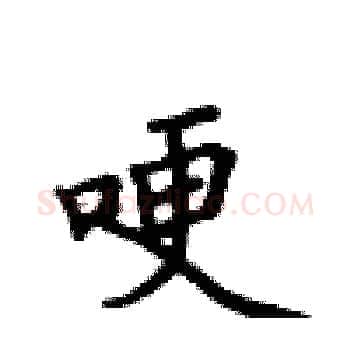 哽硬笔楷书写法,摘自卢中南硬笔书法字帖