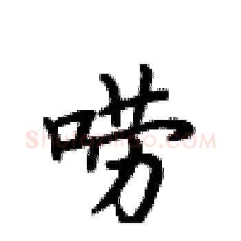 唠硬笔楷书写法,摘自卢中南硬笔书法字帖
