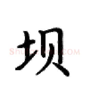 坝硬笔楷书写法,摘自卢中南硬笔书法字帖