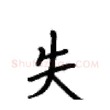 失硬笔楷书写法,摘自卢中南硬笔书法字帖