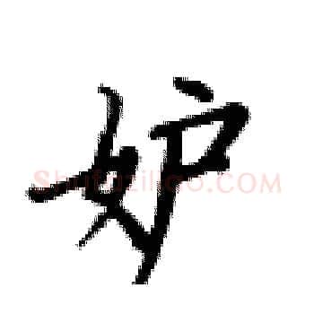 妒硬笔楷书写法,摘自卢中南硬笔书法字帖