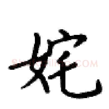 姹硬笔楷书写法,摘自卢中南硬笔书法字帖