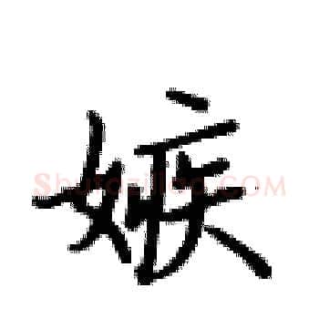 嫉硬笔楷书写法,摘自卢中南硬笔书法字帖