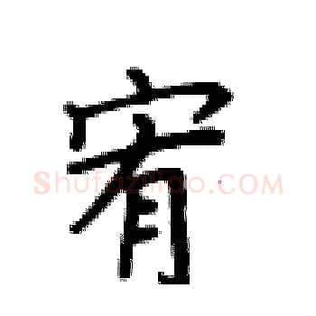 宥硬笔楷书写法,摘自卢中南硬笔书法字帖