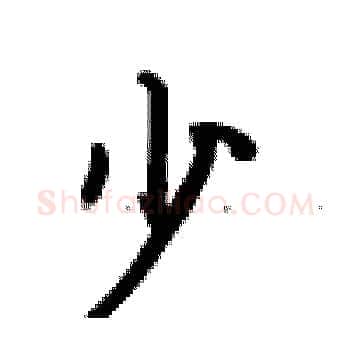 少硬笔楷书写法,摘自卢中南硬笔书法字帖