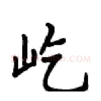 屹硬笔楷书写法,摘自卢中南硬笔书法字帖