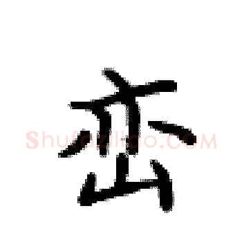 峦硬笔楷书写法,摘自卢中南硬笔书法字帖