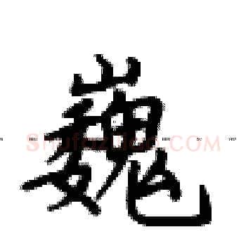 巍硬笔楷书写法,摘自卢中南硬笔书法字帖