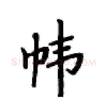 帏硬笔楷书写法,摘自卢中南硬笔书法字帖