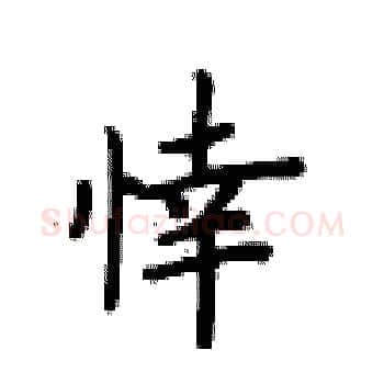 悻硬笔楷书写法,摘自卢中南硬笔书法字帖