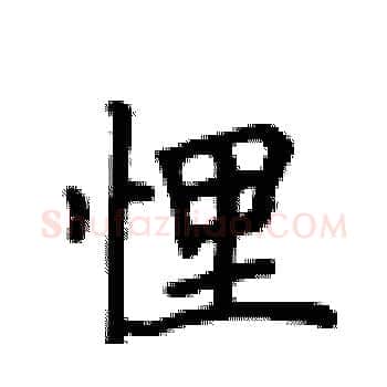 悝硬笔楷书写法,摘自卢中南硬笔书法字帖