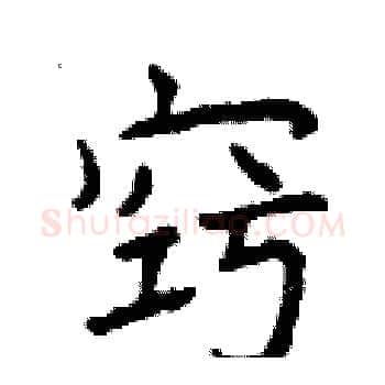 窍硬笔楷书写法,摘自曾庆福硬笔书法字帖