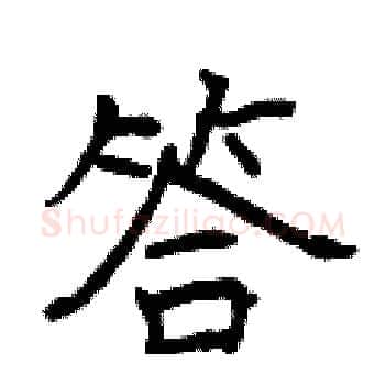 答硬笔楷书写法,摘自曾庆福硬笔书法字帖