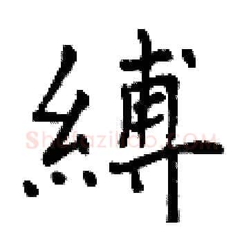 縛硬笔楷书写法,摘自曾庆福硬笔书法字帖