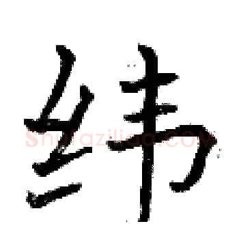 纬硬笔楷书写法,摘自曾庆福硬笔书法字帖