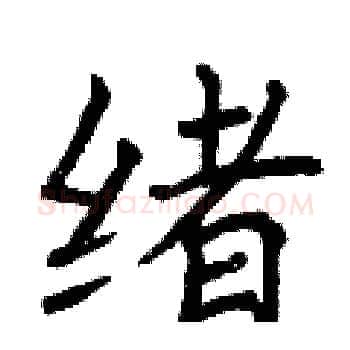 绪硬笔楷书写法,摘自曾庆福硬笔书法字帖