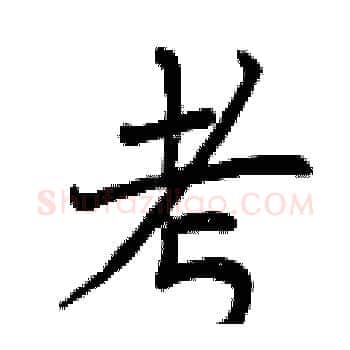 考硬笔楷书写法,摘自曾庆福硬笔书法字帖