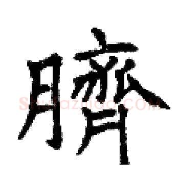 臍硬笔楷书写法,摘自曾庆福硬笔书法字帖