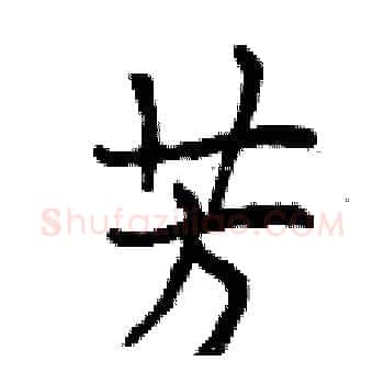 芳硬笔楷书写法,摘自曾庆福硬笔书法字帖