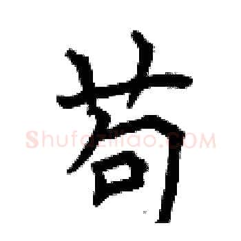 苟硬笔楷书写法,摘自曾庆福硬笔书法字帖